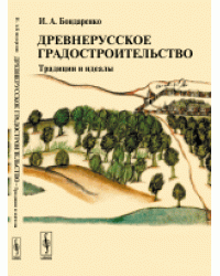 Древнерусское градостроительство. Традиции и идеалы