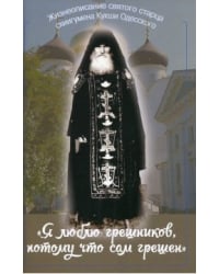 "Я люблю грешников, потому что сам грешен". Жизнеописание святого старца схиигумена Кукши Одесского