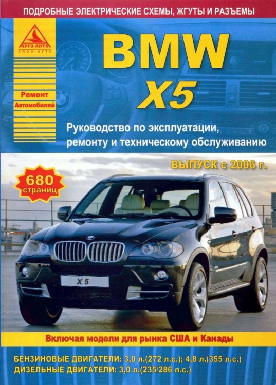 BMW X5 серии Е70 2006 г. Бензиновыми и дизельными двигателями. Эксплуатация. Ремонт