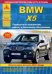 BMW X5 серии Е70 2006 г. Бензиновыми и дизельными двигателями. Эксплуатация. Ремонт