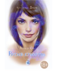 Время Кумаруна. Книга 1: Джейя