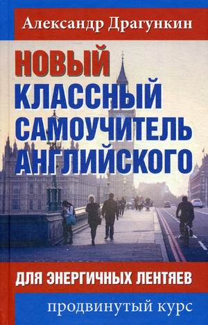 PRO английский Новый классный самоучитель английского. Для энергичных лентяев. Продвинутый курс