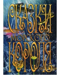 Сказки Морского короля