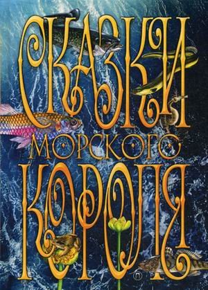 Обложка книги «Сказки Морского короля» — Топелиус Сакариас, ISBN 9785521000852