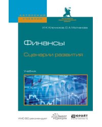 Финансы. Сценарии развития. Учебник для вузов