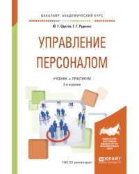 Управление персоналом. Учебник и практикум для академического бакалавриата