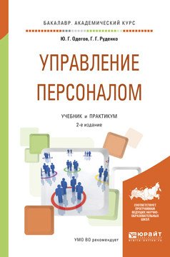 Обложка книги «Управление персоналом. Учебник и практикум для академического бакалавриата» — Одегов Ю.Г., Руденко Г.Г., ISBN 9785991687102
