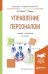 Обложка книги «Управление персоналом. Учебник и практикум для академического бакалавриата» — Одегов Ю.Г., Руденко Г.Г., ISBN 9785991687102