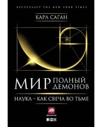 Мир, полный демонов. Наука - как свеча во тьме