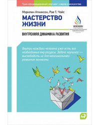 Мастерство жизни. Внутренняя динамика развития