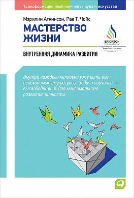 Мастерство жизни. Внутренняя динамика развития