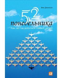 52 понедельника. Как за год добиться любых целей