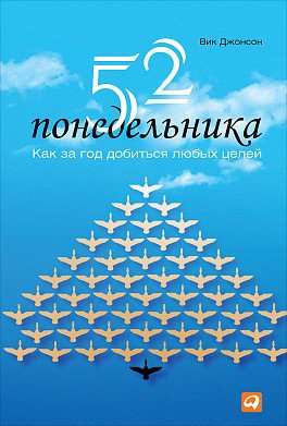 52 понедельника. Как за год добиться любых целей