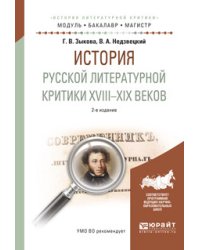 История русской литературной критики XVIII-XIX веков. Учебное пособие для академического бакалавриата