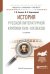 История русской литературной критики XVIII-XIX веков. Учебное пособие для академического бакалавриата