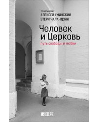 Человек и Церковь. Путь свободы и любви