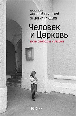 Человек и Церковь. Путь свободы и любви