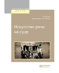 Искусство речи на суде