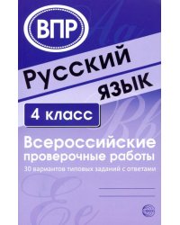 Русский язык. 4 класс. Всероссийские проверочные работы. 30 вариантов типовых заданий с ответами