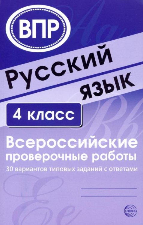 Русский язык. 4 класс. Всероссийские проверочные работы. 30 вариантов типовых заданий с ответами