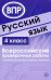 Русский язык. 4 класс. Всероссийские проверочные работы. 30 вариантов типовых заданий с ответами
