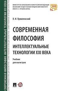Учебники МГЮА для магистров Современная философия. Интеллектуальные технологии XXI века. Учебник для магистров