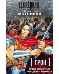 Грон. Лучшие приключения легендарного командора (комплект из 4 книг) (количество томов: 4)