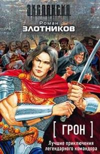 Грон. Лучшие приключения легендарного командора (комплект из 4 книг) (количество томов: 4)