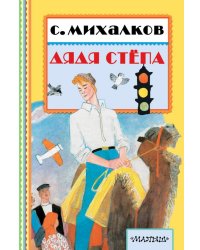 Дядя Стёпа