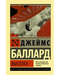 Высотка