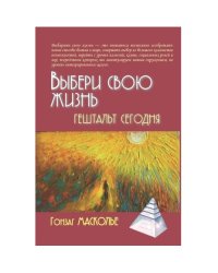 Выбери свою жизнь. Гештальт сегодня