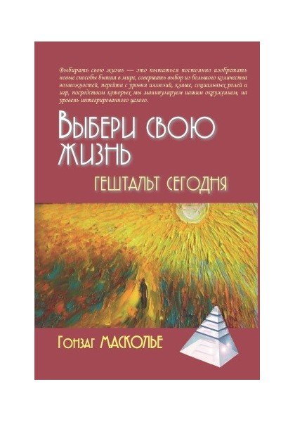 Обложка книги «Выбери свою жизнь. Гештальт сегодня» — Масколье Г., ISBN 9785829119430