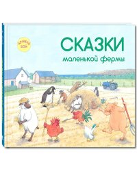 Сказки маленькой фермы