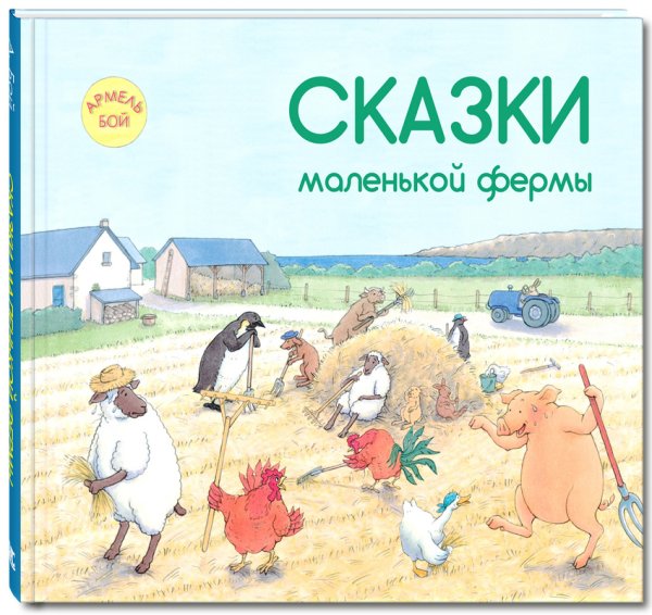 Сказки маленькой фермы