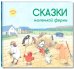 Сказки маленькой фермы