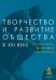 Обложка книги «Творчество и развитие общества в XXI веке. Взгляд науки, философии и богословия», ISBN 9785906860828