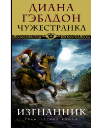 Чужестранка. Изгнанник