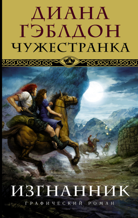 Графический роман Чужестранка. Изгнанник