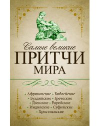 Самые великие притчи мира