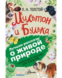 Мильтон и Булька