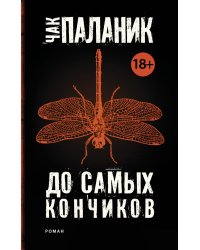До самых кончиков