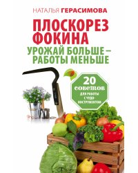 Плоскорез Фокина. Урожай больше - работы меньше. 20 советов для работы с чудо-инструментом