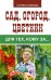Обложка книги «Сад, огород, цветник для тех, кому за…» — Кизима Г.А., ISBN 9785171013776