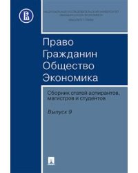 Право. Гражданин. Общество. Экономика. Сборник статей аспирантов, магистров и студентов. Выпуск 9