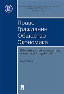 Право. Гражданин. Общество. Экономика. Сборник статей аспирантов, магистров и студентов. Выпуск 9