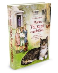 Детям. Рассказы о животных