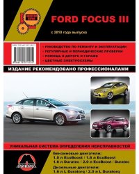 Ford Focus III с 2010 с бензиновыми и дизельными двигателями. Ремонт. Эксплуатация