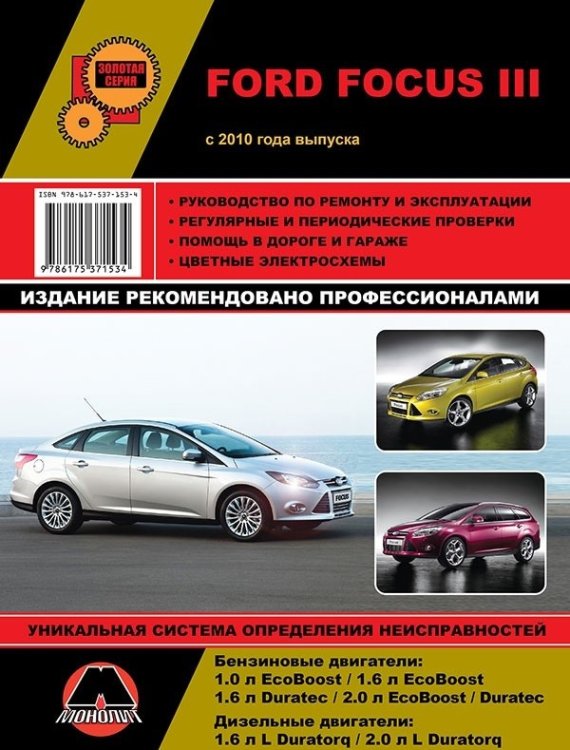 Ford Focus III с 2010 с бензиновыми и дизельными двигателями. Ремонт. Эксплуатация