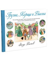 Груша, Корица и Фиалка. Три добрые тетушки. День рождения тетушки Корицы. Новая лодка дядюшки Черничника