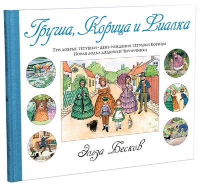 Груша, Корица и Фиалка. Три добрые тетушки. День рождения тетушки Корицы. Новая лодка дядюшки Черничника